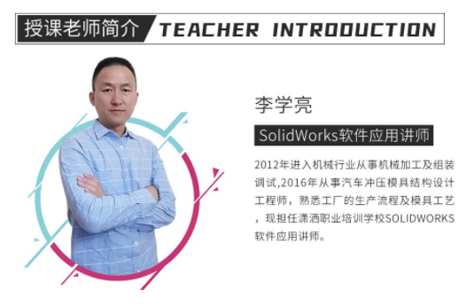 SolidWorks教程高级班课程老师