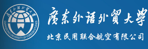 广东外语外贸大学继续教育学院