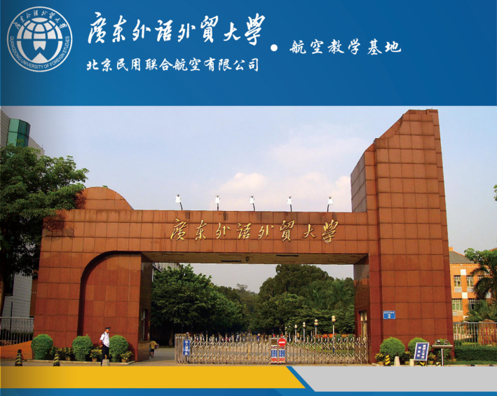广东外语外贸大学继续教育学院航空教学基地