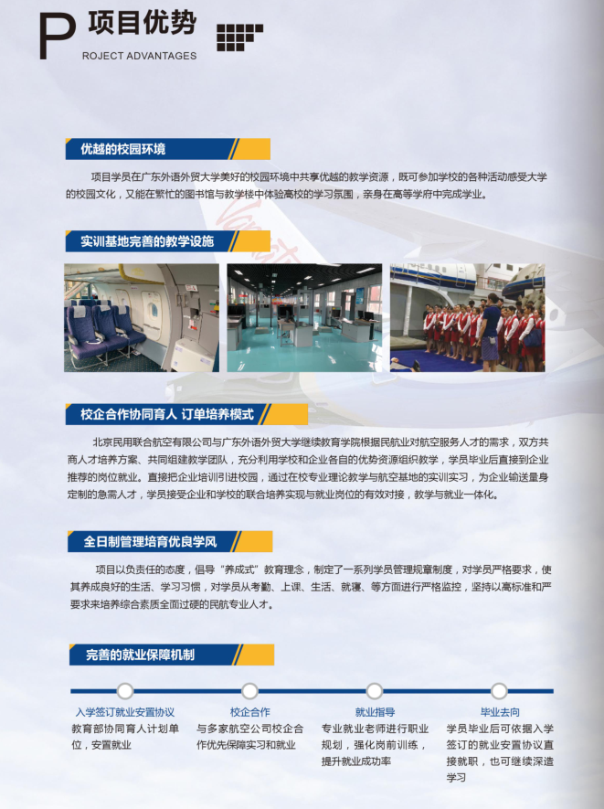 广东外语外贸大学继续教育学院航空教学基地项目优势