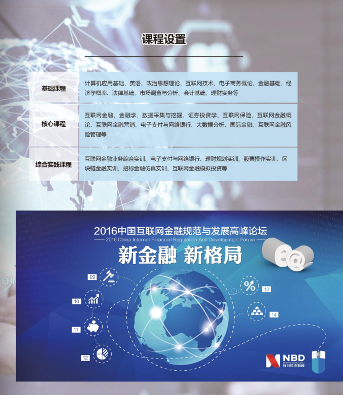 广东外语外贸大学继续教育学院互联网金融定向班课程设置