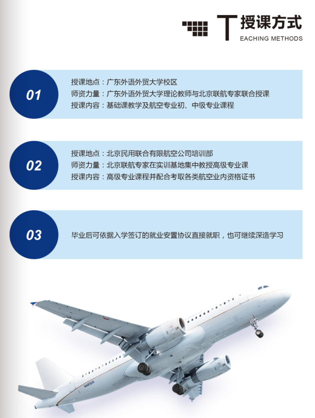 广东外语外贸大学继续教育学院航空教学基地课程授课方式