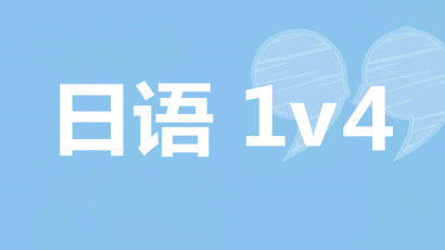 重庆日语培训1v4小班课程