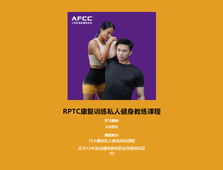 广州RPTC康复训练私人健身教练课程