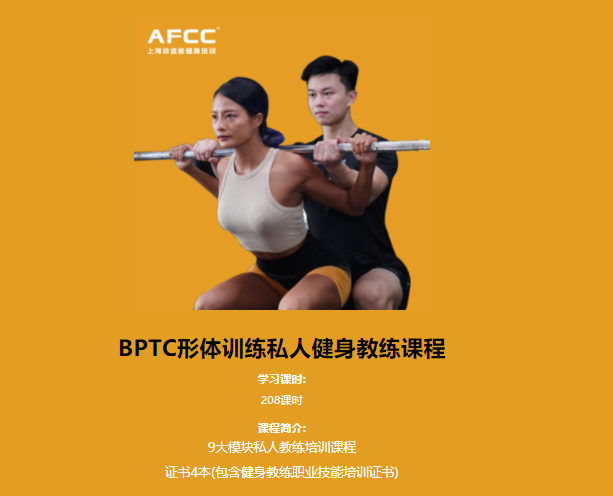 广州BPTC形体训练私人健身教练课程