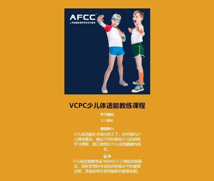 广州VCPC少儿体适能教练课程
