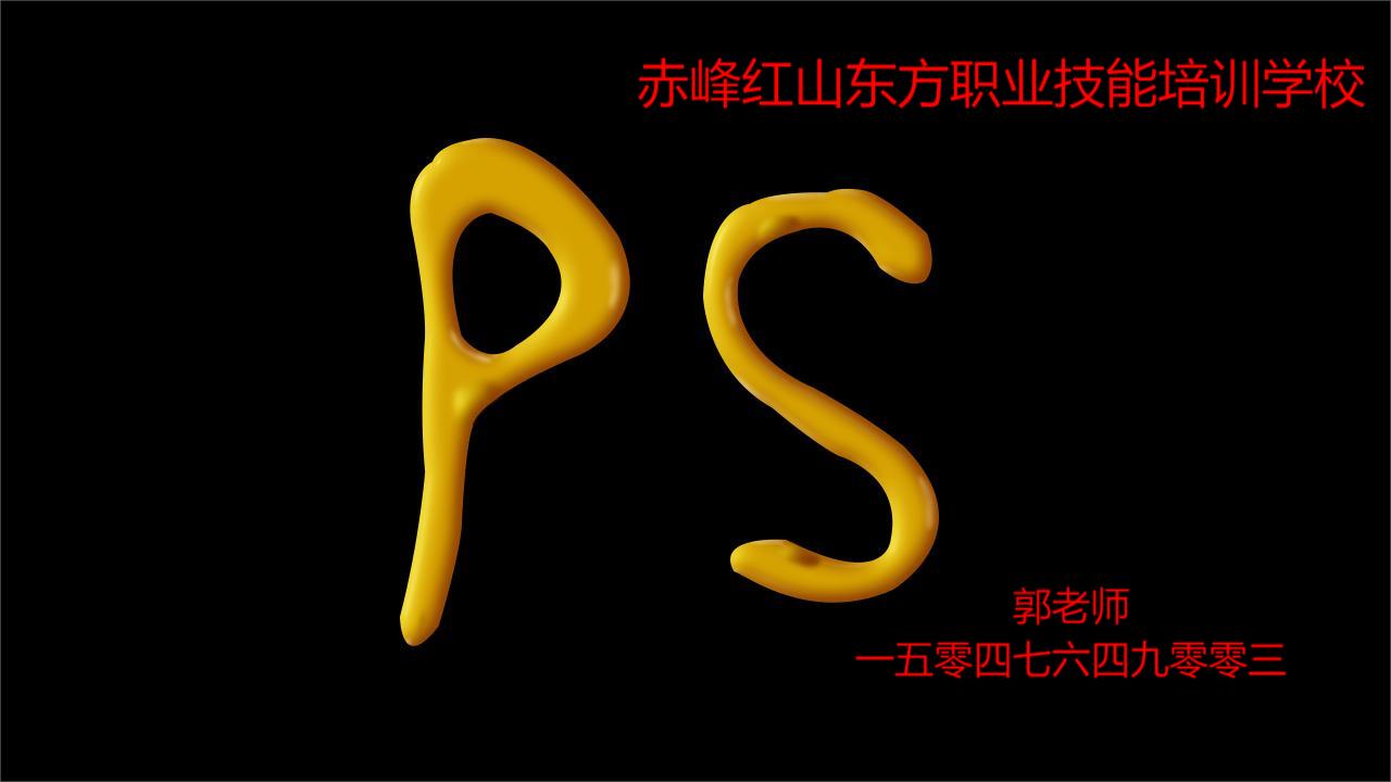 赤峰PS电脑培训学校